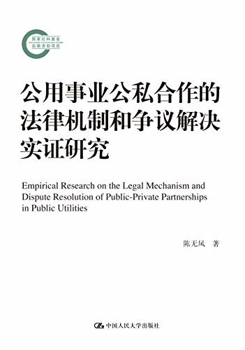 公用事业公私合作的法律机制和争议解决实证研究(国家社科基金后期资助项目)