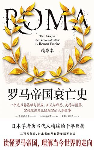 罗马帝国衰亡史（全方位覆盖社会变革、外族移民、宗教信仰三大主题，日本学者为当代人精编的不朽巨著！一部罗马史、一部政治史，更是一部世界史）