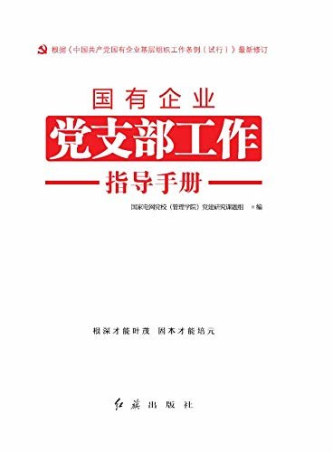 国有企业党支部工作指导手册（2019年修订）