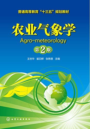 农业气象学 第2版
