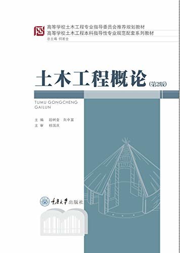 土木工程概论（第2版） (高等学校土木工程本科指导性专业规范配套系列教材)
