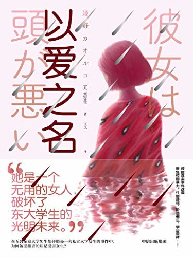 以爱之名（根据日本真实事件改编，撕开社会平和表象下涌动的暗疮，媲美东野圭吾的女性犯罪小说家姬野薰子首本中译作品！）