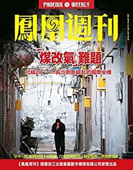煤改气难题 香港凤凰周刊2018年第2期