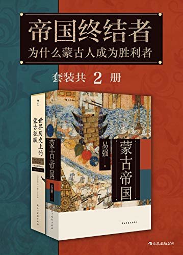 帝国终结者：为什么蒙古人成为胜利者（征服者还是创造者？蒙古铁骑横扫世界的背后，是古代东西方世界的互动纠葛！套装共2册。）