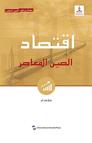 Contemporary China's Economy（Arabic Edition)新版当代中国系列-当代中国经济（阿文版）