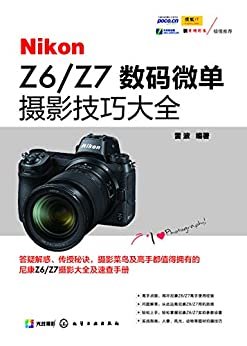 Nikon Z6／Z7 数码微单摄影技巧大全