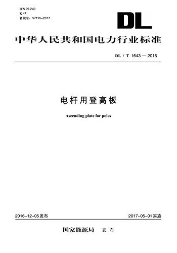 中华人民共和国电力行业标准:电杆用登高板(DL/T 1643-2016)