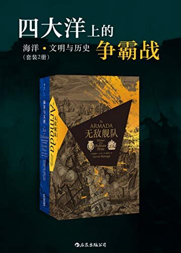 四大洋上的争霸战：海洋、文明与历史（全新海上争霸大揭秘，问鼎全球霸主，塑造自身文明的同时也在塑造着历史。套装共二册。）