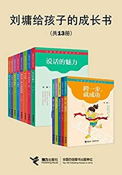 刘墉给孩子的成长书系列（13册）（解决学习、写作、口才、交友、挫折等多个成长问题，励志大师刘墉为青少年儿童定制编选）
