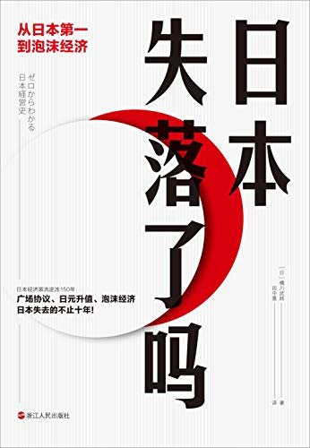 日本失落了吗：从日本第一到泡沫经济（深挖日本开埠之后的经济腾飞与泡沫失落背后的原因！日本权威经济学家——橘川武郎带你透视日本经济起起落落150年中的大事件！）