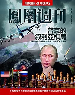 普京的叙利亚棋局 香港凤凰周刊2015年第34期