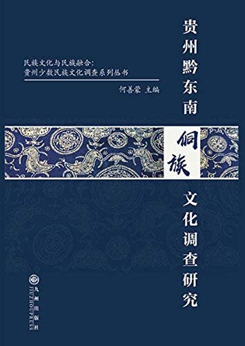 贵州黔东南侗族文化调查研究