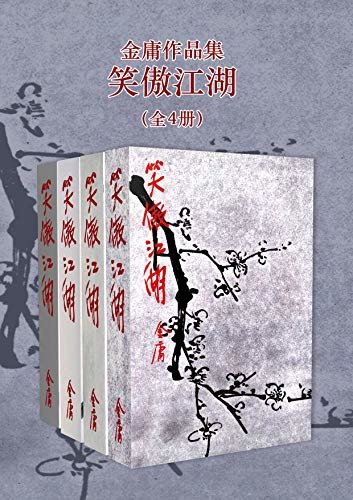 金庸作品集：笑傲江湖（修订版）(全4册)