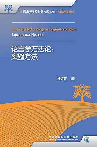 语言学方法论：实验方法 (全国高等学校外语教师丛书)