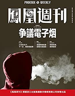 争议电子烟 香港凤凰周刊2021年第22期