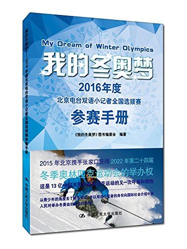 我的冬奥梦——2016年度北京电台双语小记者全国选拔赛参赛手册