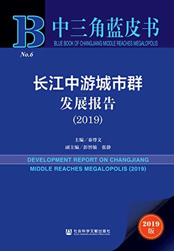 长江中游城市群发展报告（2019） (中三角蓝皮书)