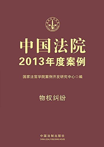 中国法院2013年度案例:物权纠纷
