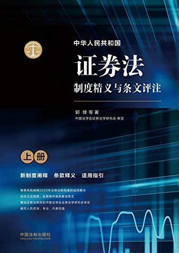 中华人民共和国证券法制度精义与条文评注（上册）
