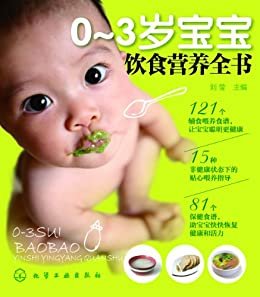 0-3岁宝宝饮食营养全书
