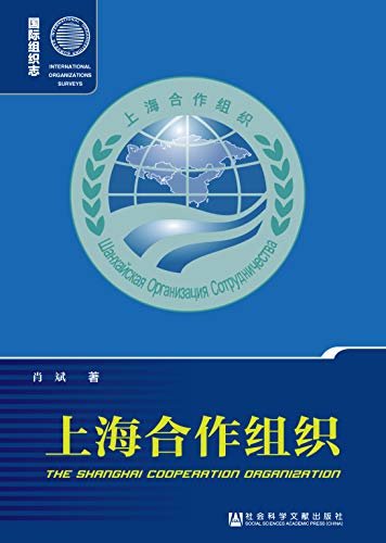 上海合作组织 (国际组织志)