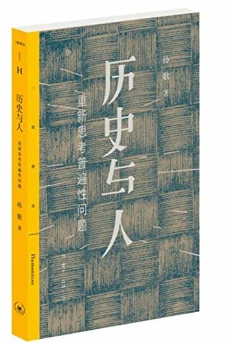 历史与人:重新思考普遍性问题