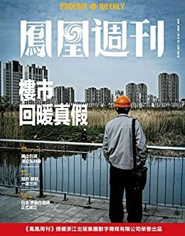 楼市回暖真假  香港凤凰周刊2020年第17期