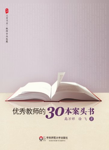 优秀教师的30本案头书 (大夏书系)