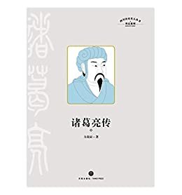 四川历史名人丛书·传记系列：诸葛亮传