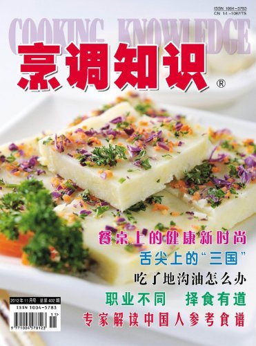 烹调知识·原创版 月刊 2012年11期