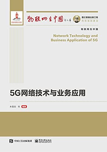 5G网络技术与业务应用