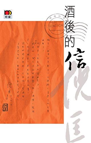酒後的信 (Traditional Chinese Edition)