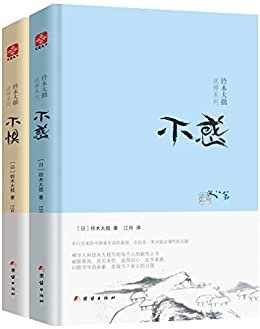 铃木大拙说禅系列:不惧+不惑(套装共2册)