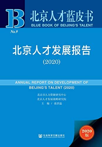 北京人才发展报告（2020） (北京人才蓝皮书)