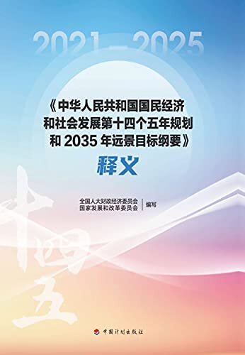 《中华人民共和国国民经济和社会发展第十四个五年规划和2035年远景目标纲要》释义
