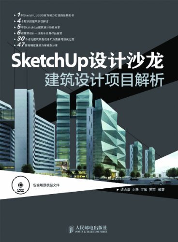 SketchUp设计沙龙 建筑设计项目解析