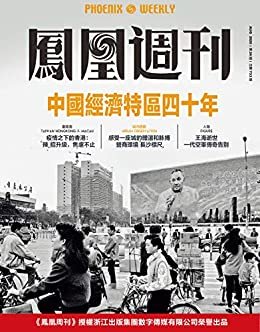 中国经济特区四十年 香港凤凰周刊2020年第24期