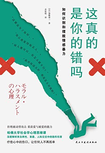 这真的是你的错吗：如何识别和摆脱情感暴力【哈佛大学社会学心理思维课！“银河奖”社会学心理思维课！不为拒绝他人而愧疚，要为没能让自己随心所欲而感到抱歉】