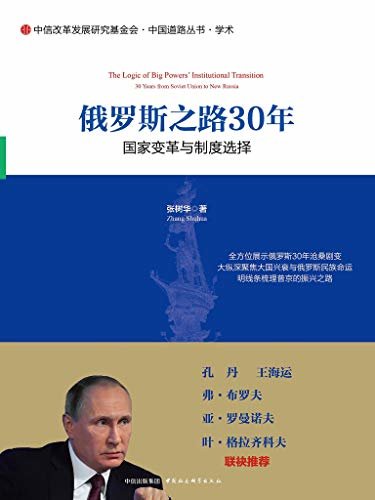 俄罗斯之路30年：国家变革与制度选择（从俄罗斯看制度的变革与选择）