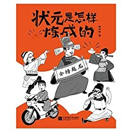 状元是怎样炼成的（轻松了解古代状元成长史的爆笑漫画书，半小时了解中国状元史）