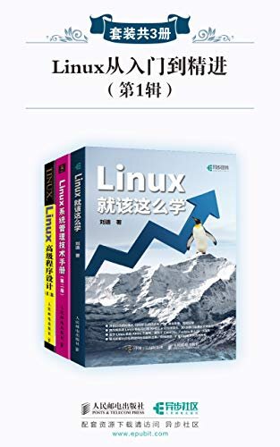 Linux从入门到精进(第1辑)(套装共3册)