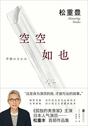 空空如也（《孤独的美食家》人气演员松重丰首部作品集！独家电子书抢先发售！日亚评分高达4.4！集幽默、情切、脑洞大开于一身的小说集！多幅精美插画！）