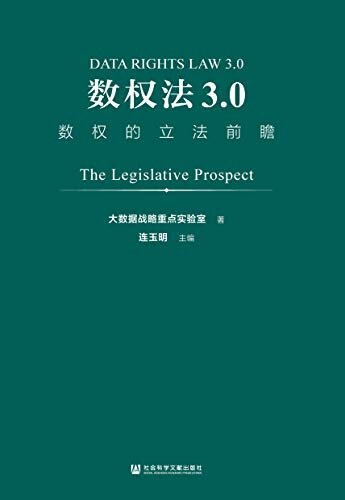 数权法3.0：数权的立法前瞻
