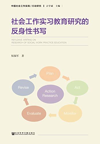 社会工作实习教育研究的反身性书写 (中国社会工作实践/行动研究)