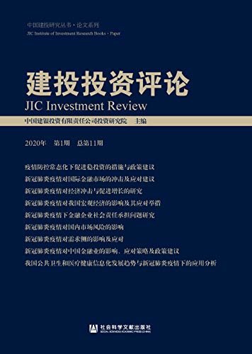 建投投资评论（2020年第1期/总第11期） (中国建投研究丛书·论文系列)