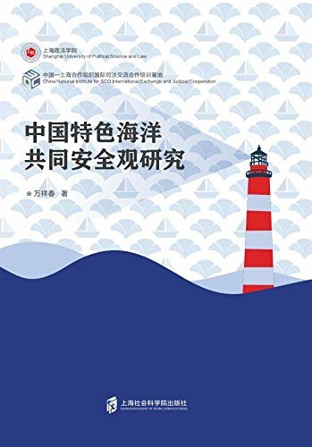 中国特色海洋共同安全观研究