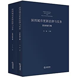 深圳城市更新法律与实务:实务指引卷+法规政策卷(套装共2册)