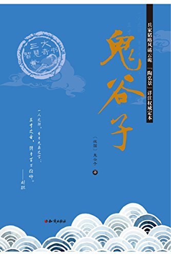 鬼谷子（一部关于中国军事、谋略等方面的理论著作，解读千年智慧对现代官场、商场、职场等领域的应用价值。） (三大智慧奇书)