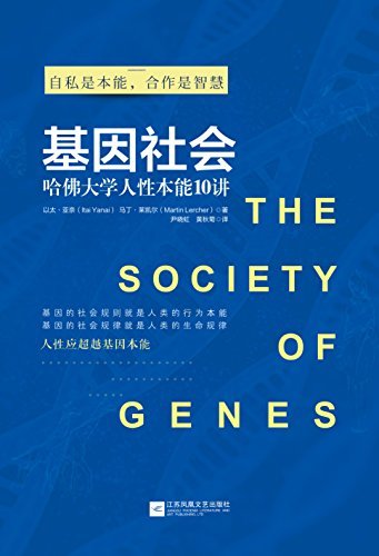 基因社会：哈佛大学人性本能10讲【《自私的基因》2.0，《科学》杂志、诺贝尔奖得主莱维特、麻省理工学院教授兰德推荐】