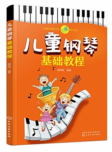 儿童钢琴基础教程